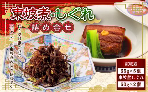 東坡煮・しぐれ 詰合せ(ST-1) 計7個