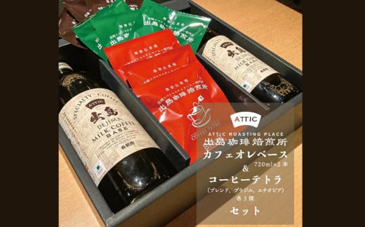 カフェオレベース＆テトラ セット