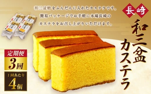 【全3回定期便】和三盆カステラ4個セット 計12個
