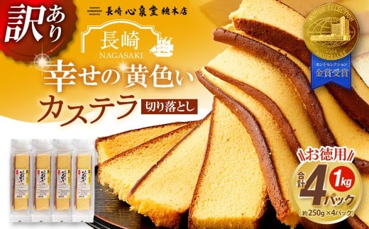 【訳あり】 幸せの黄色いカステラ お得用 切り落とし 合計約1kg