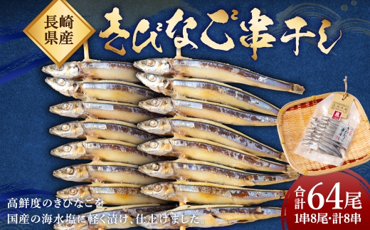 きびなご 串干し 16尾×4パック 合計64尾