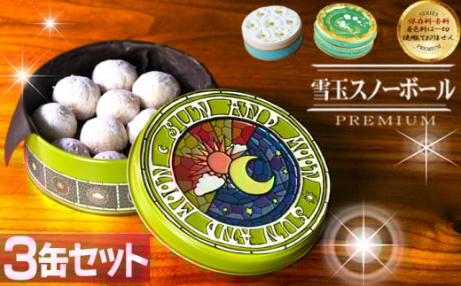 雪玉 スノーボール 3缶セット クッキー 缶入り