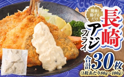 【簡単！ 揚げるだけ】 長崎アジフライ×30枚