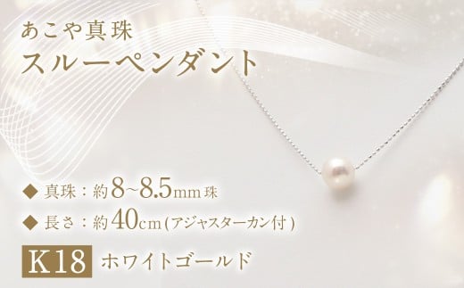 あこや真珠 (8-8.5mm珠) スルーペンダント ／ K18 ホワイトゴールド
