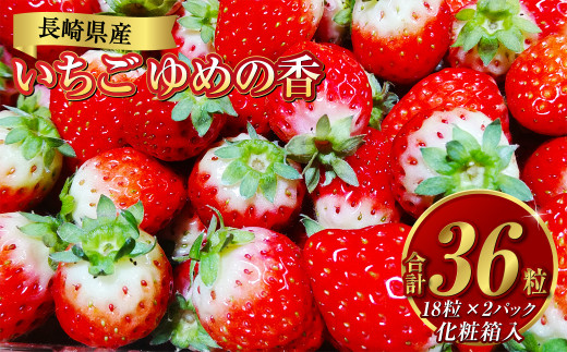 【贈答用】いちご ゆめの香 36粒 (18粒×2パック)