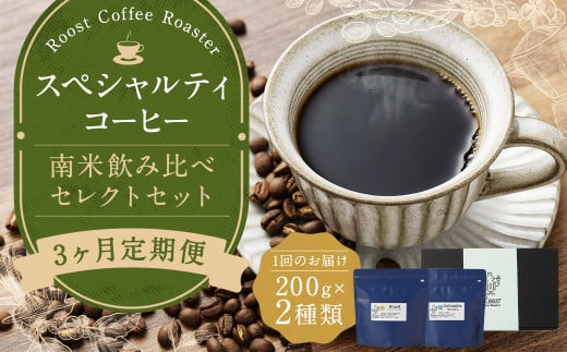 3回定期 スペシャルティコーヒー 南米飲み比べセレクトセット