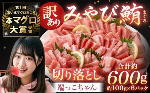 【訳あり】みやび鮪 切り落とし 端っこちゃん 計約600g