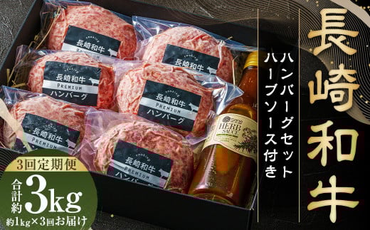 【全3回定期便】【年間1万個売れる！】A4～A5ランク 長崎和牛 ハンバーグセット 約170g×6個 和牛 牛肉 肉 牛 国産牛 国産 長崎和牛 牛肉100% はんばーぐ 冷凍 長崎