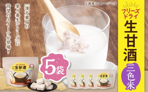 フリーズドライ 生甘酒 三色米 5袋セット