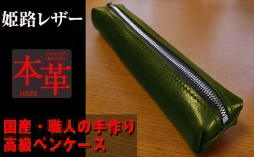 姫路産 オイルレザー 大人のための ペンケース しGREEN