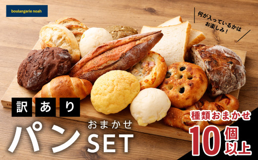 noahの訳ありおまかせパンセット
