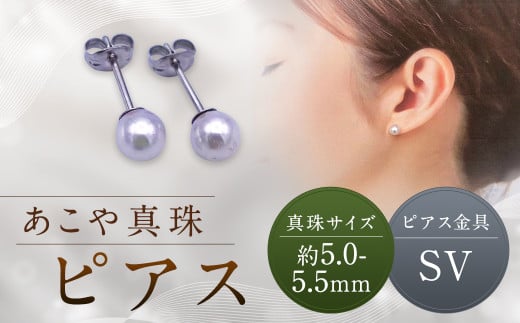 【あこや真珠】ピアス 約5.0～5.5mm（SV）