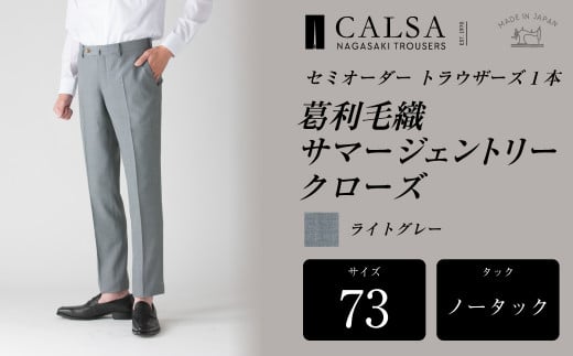 【ノータック/73】セミオーダー トラウザーズ 1本