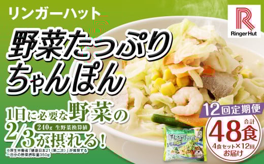 【全12回定期便】野菜たっぷりちゃんぽん 計48食