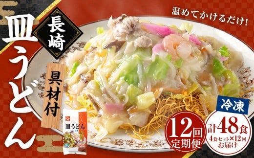 【全12回定期便】《具材付》長崎冷凍皿うどん (4食)
