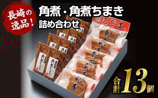 角煮・角煮ちまき詰合せ