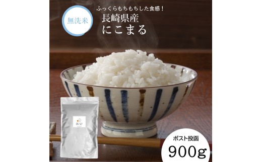 【令和7年産】無洗米 長崎 にこまる 900g