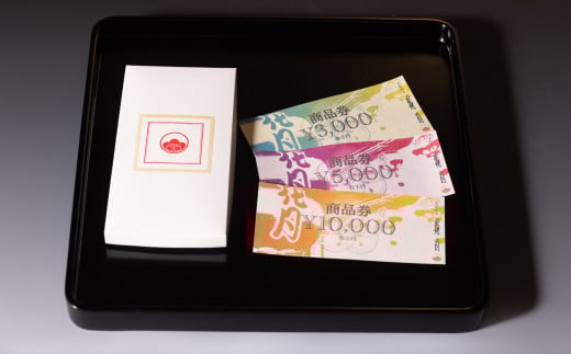 花月 商品券計3万円分