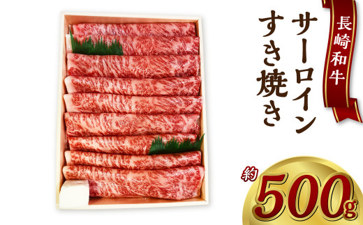長崎和牛サーロインすき焼き 約500g