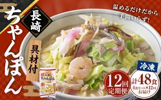 【全12回定期便】《具材付》長崎冷凍ちゃんぽん 総計48食 (4食×12回) ／ チャンポン 麺 麺類 簡単調理 ちゃんぽん 長崎ちゃんぽん 長崎名物 ご当地 ひふみ 長崎県 長崎市