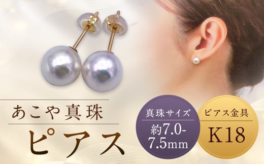 【あこや真珠】ピアス 約7.0～7.5mm（K18）