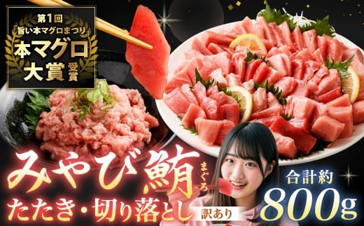 みやび鮪 たたき 訳あり みやび鮪 切り落とし 端っこちゃん