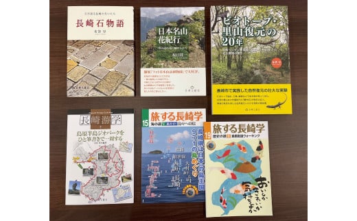 長崎の自然 石と火山とビオトープ 6冊セット