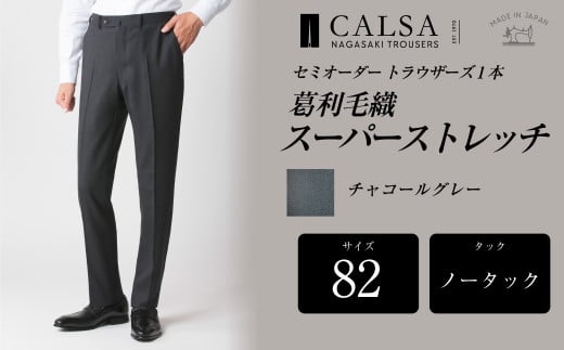 【ノータック/82】セミオーダー トラウザーズ 1本
