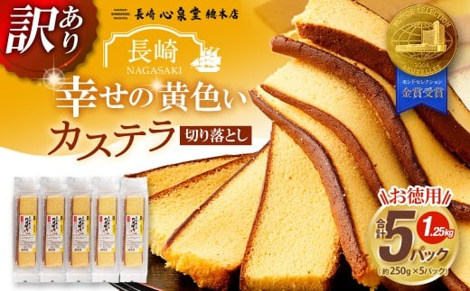 【訳あり】 幸せの黄色いカステラ お得用 切り落とし 合計約1250g