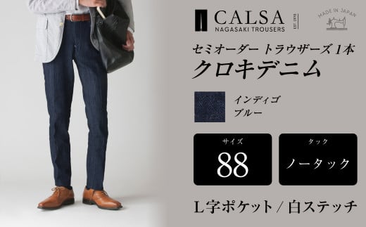 ノータック L字ポケット 白ステッチ 88 セミオーダー トラウザーズ 1本 クロキデニム