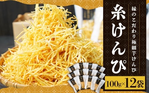 糸けんぴ 100g×12袋 計1.2kg