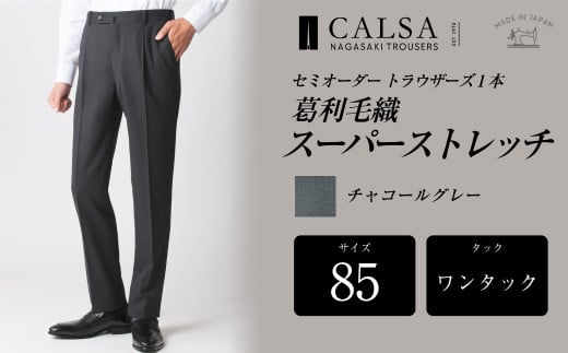 【ワンタック/85】セミオーダー トラウザーズ 1本
