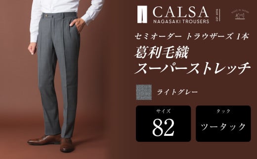 【ツータック/82】セミオーダー トラウザーズ 1本