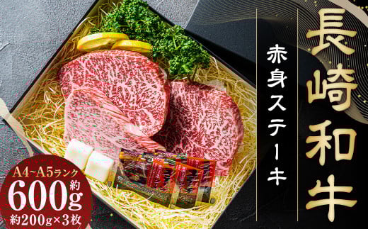【A4～A5ランク】長崎和牛 赤身ステーキ3枚 セット 約200g×3枚 牛肉 肉 牛 和牛 国産牛