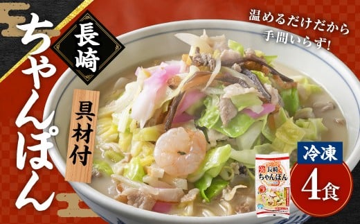 《具材付》長崎冷凍ちゃんぽん (4食) ／ チャンポン 麺 麺類 簡単調理 ちゃんぽん 長崎ちゃんぽん 長崎名物 ご当地 ひふみ 長崎県 長崎市