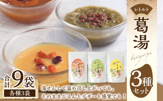 レトルト 葛湯 (くずゆ) 3種セット 各120g×3袋×3種
