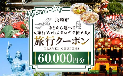 長崎市 後から選べる旅行 Webカタログで使える 「旅行クーポン」