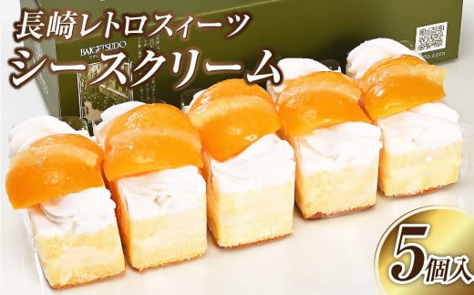 【長崎レトロスィーツ】シースクリーム5個入