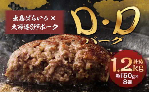 ハンバーグ D・Dバーグ 150g×8個 合計1.2kg