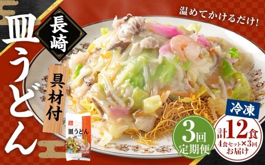 【全3回定期便】長崎冷凍皿うどん 総計12食