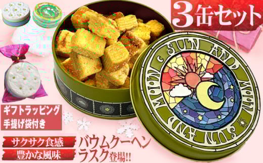 太陽スズランブーケ青 ラスク 3缶セット 35g×3缶 計105g