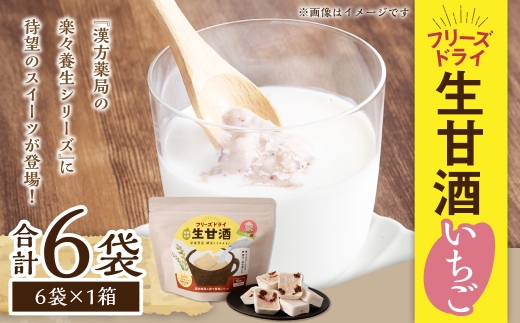 フリーズドライ 生甘酒 いちご 6袋セット