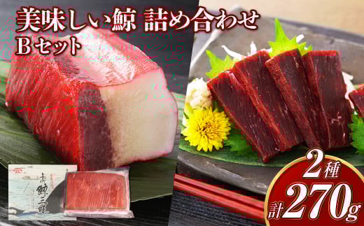 美味しい鯨 2種 詰め合わせ Bセット