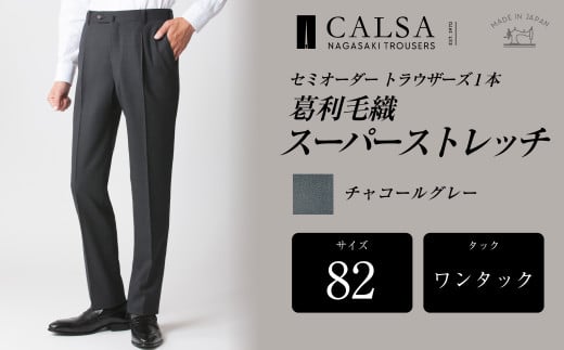 【ワンタック/82】セミオーダー トラウザーズ 1本