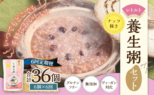 【全6回定期便】レトルト養生粥 (ナッツ抜き) セット