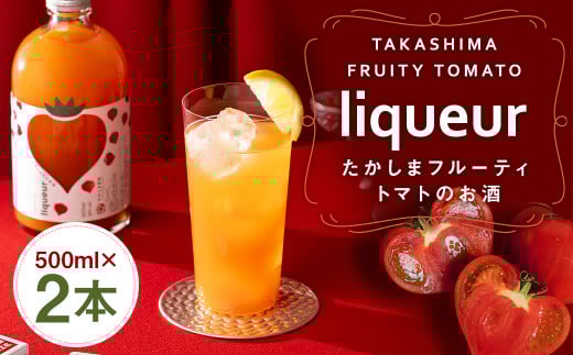 たかしまフルーティートマトのお酒×2本
