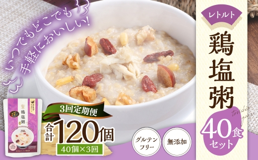 【全3回定期便】レトルト鶏塩粥セット