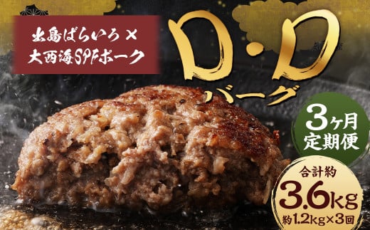 【全3回定期便】ハンバーグ D・Dバーグ 150g×8個