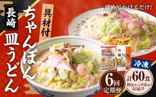 【全6回定期便】《具材付》長崎冷凍ちゃんぽん・皿うどん 各5食