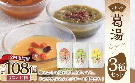 【全12回定期便】レトルト 葛湯 (くずゆ) 3種セット 各120g×3袋×3種